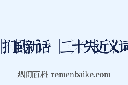 扪虱新话·二十失近义词是什么意思的图片